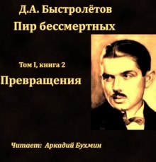 Аудиокнига Превращения