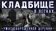 Аудиокнига Пески