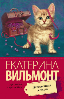 Аудиокнига Девственная селедка