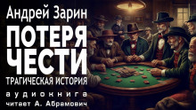 Аудиокнига Потеря чести