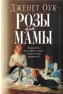 Аудиокнига Розы для мамы