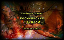 Аудиокнига Космические твари