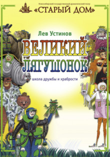 Аудиокнига Великий лягушонок