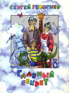 Аудиокнига Главный секрет