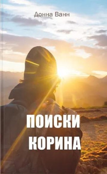 Аудиокнига Поиски Корина