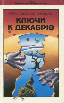 Аудиокнига Ключи к декабрю