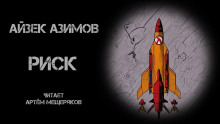 Аудиокнига Риск