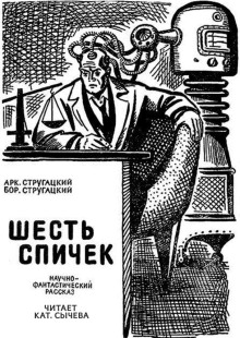 Аудиокнига Шесть спичек