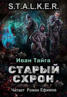 Аудиокнига S.T.A.L.K.E.R. Старый схрон