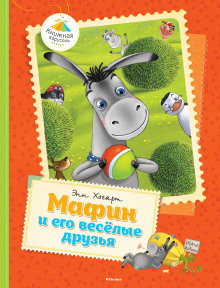 Аудиокнига Мафин и его веселые друзья