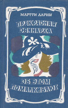 Аудиокнига Прекрасная свинарка