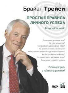 Аудиокнига Простые правила личного успеха