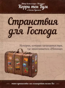 Аудиокнига Странствия для Господа