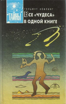 Аудиокнига Все «чудеса» в одной книге