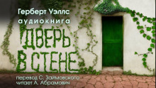 Аудиокнига Дверь в стене