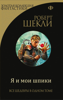 Аудиокнига Я и мои шпики