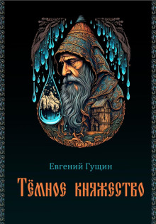 Аудиокнига Тёмное княжество