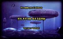 Аудиокнига На краю бездны