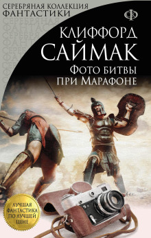 Аудиокнига Фото битвы при Марафоне