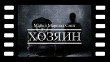Аудиокнига Хозяин