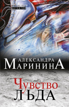 Аудиокнига Чувство льда