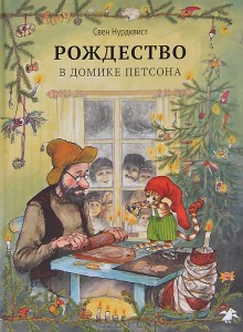 Аудиокнига Рождество в домике Петсона и другие сказки