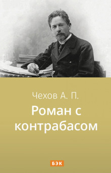 Аудиокнига Роман с контрабасом