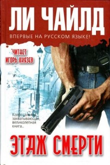 Аудиокнига Этаж смерти