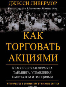 Аудиокнига Как торговать акциями. Формула Ливермора для комбинирования элемента времени и цены