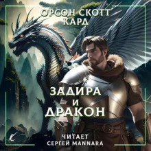 Аудиокнига Задира и дракон