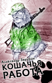 Аудиокнига Кошачья работа