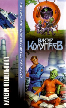 Аудиокнига Качели Отшельника