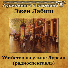 Аудиокнига Убийство на улице Лурсин