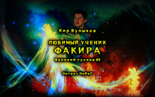 Аудиокнига Любимый ученик факира