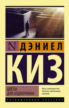 Аудиокнига Цветы для Элджернона