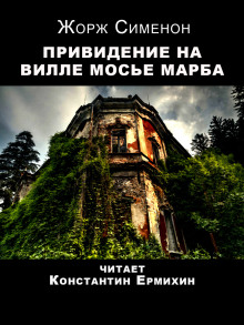 Аудиокнига Привидение на вилле мосье Марба