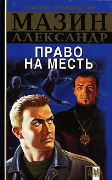 Аудиокнига Право на месть