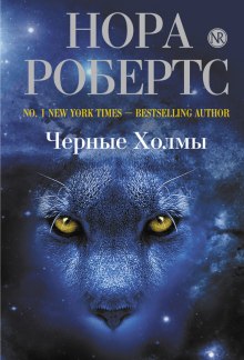 Аудиокнига Черные холмы