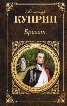 Аудиокнига Брегет