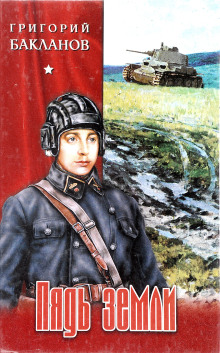 Аудиокнига Пядь земли