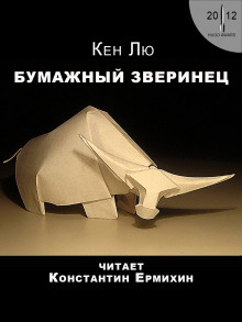 Аудиокнига Бумажный зверинец