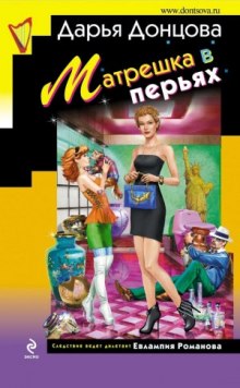 Аудиокнига Матрешка в перьях