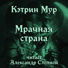 Аудиокнига Мрачная страна