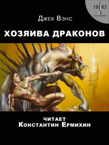 Аудиокнига Хозяева драконов