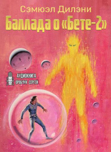 Аудиокнига Баллада о Бете-2