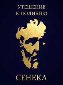 Аудиокнига Утешение к Полибию