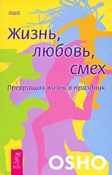 Аудиокнига Жизнь, любовь, смех