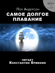 Аудиокнига Самое долгое плавание