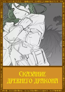 Аудиокнига Сказание древнего дракона