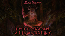 Аудиокнига Преступления и наказания